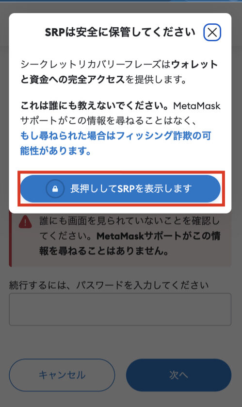 MetaMask（メタマスク） シークレットリカバリーフレーズ（SRP） 確認方法